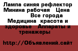 Лампа синяя рефлектор Минина рабочая › Цена ­ 1 000 - Все города Медицина, красота и здоровье » Аппараты и тренажеры   